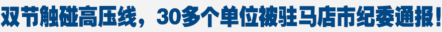 雙節(jié)觸碰高壓線，30多個單位被駐馬店市紀委通報！