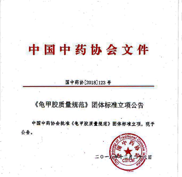 中國中藥協(xié)會批準(zhǔn)龜甲膠、鹿角膠質(zhì)量規(guī)范團(tuán)體標(biāo)準(zhǔn)立項(xiàng)