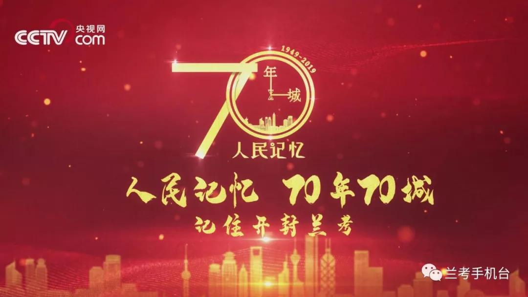 【70年70城】記住蘭考！在這里，傳承和弘揚(yáng)焦裕祿精神