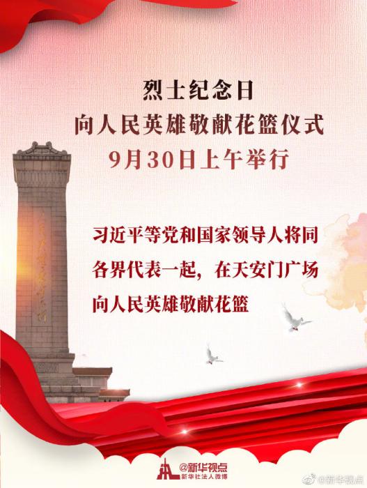 烈士紀念日向人民英雄敬獻花籃儀式9月30日上午舉行 習近平等黨和國家領導人將出席