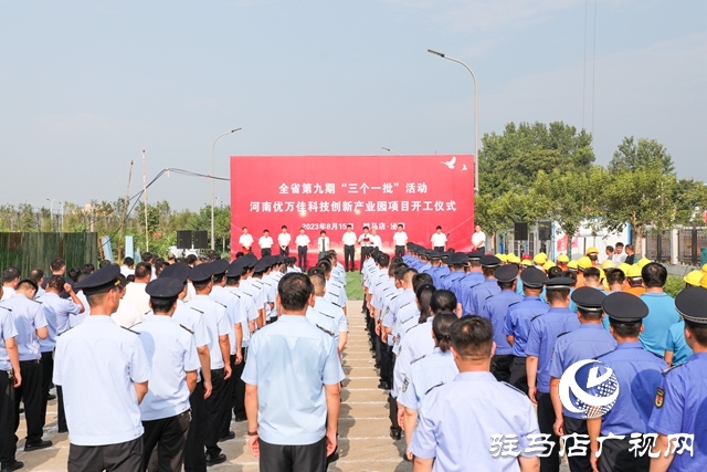  泌陽縣舉行第九期“三個(gè)一批”活動(dòng)暨河南優(yōu)萬佳科技創(chuàng)新產(chǎn)業(yè)園項(xiàng)目開工儀式