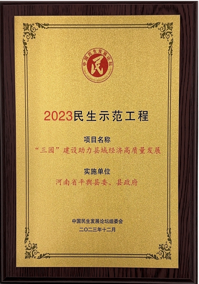 平輿縣：“‘三園’建設(shè)助力縣域經(jīng)濟(jì)高質(zhì)量發(fā)展”民生實事獲評2023民生示范工程