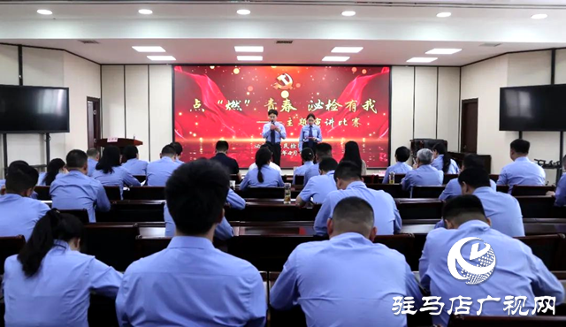 泌陽(yáng)縣人民檢察院舉辦五四青年節(jié)主題演講比賽