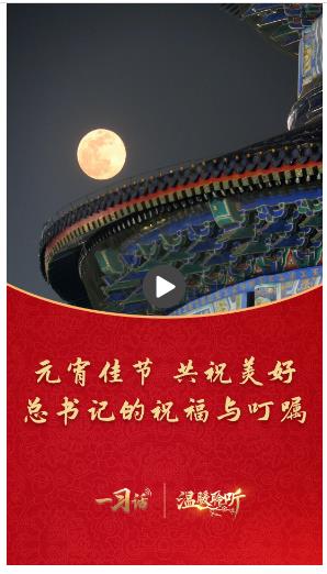 一習(xí)話·溫暖聆聽丨元宵佳節(jié)共祝美好 總書記的祝福與叮囑