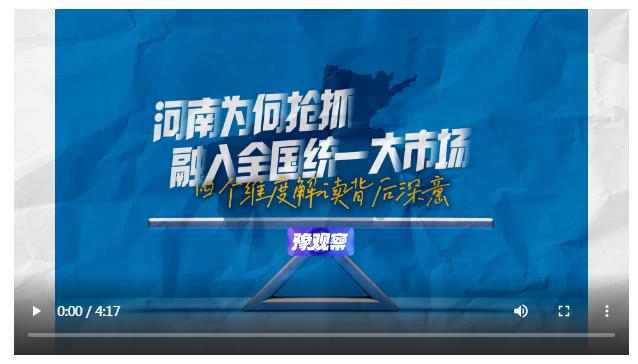 河南為何搶抓融入全國統(tǒng)一大市場？四個維度解讀背后深意